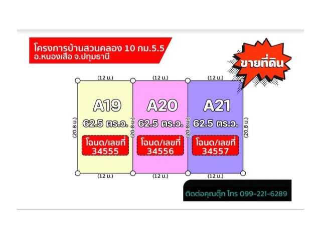 ที่ดิน บ้านสวน คลอง 10 กม.5.5 หนองเสือ ปทุมธานี เนื้อที่เริ่มต้น 62.5 ตารางวา