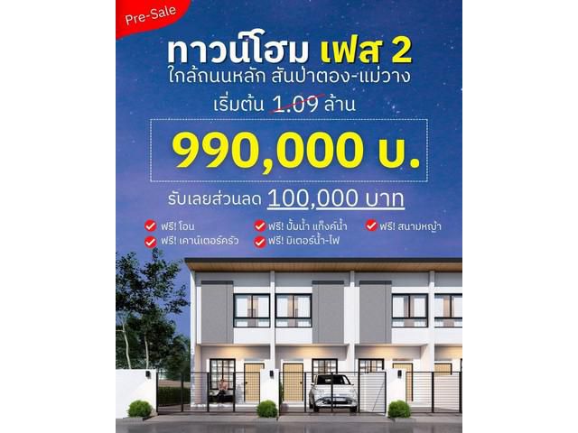 ทาวน์โฮม2น2น21ว.9.9ส.ฟรีโอน ต.ยุหว่า สันป่าตอง ชม.