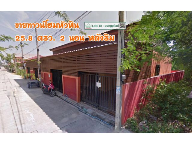 ขายถูก ทาวน์โฮมหัวหิน ติดซอย ห้องริม ชั้นเดียว 25.8  ตรว. 2 นอน