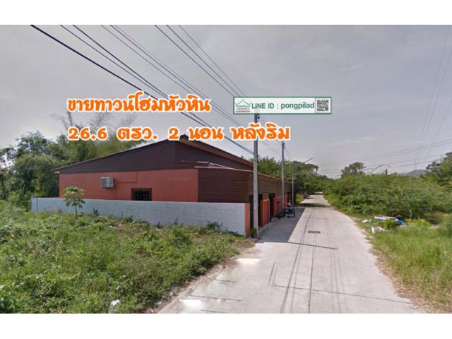 ขายถูก ทาวน์โฮมหัวหิน ห้องริม ชั้นเดียว ติดซอย 26.6 ตรว. 2 นอน