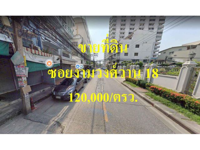 ขายที่ดิน ซอยงามวงศ์วาน 18