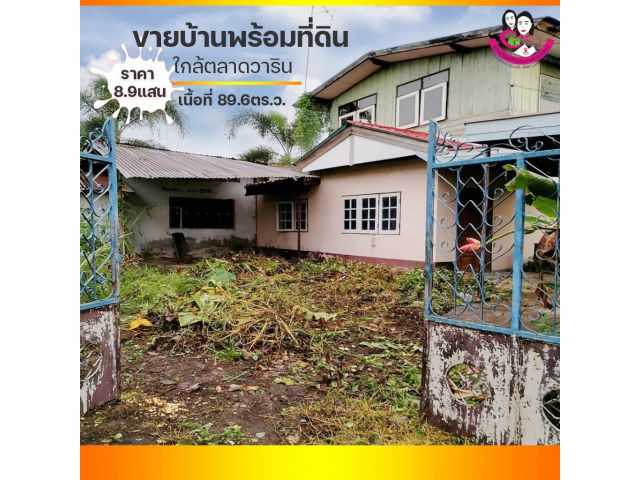 ขายที่ดินพร้อมบ้าน ซอยชาลีอุทิศ ถ.สถลมาร์ค ต.วารินฯ อ.วารินฯ จ.อุบลฯ