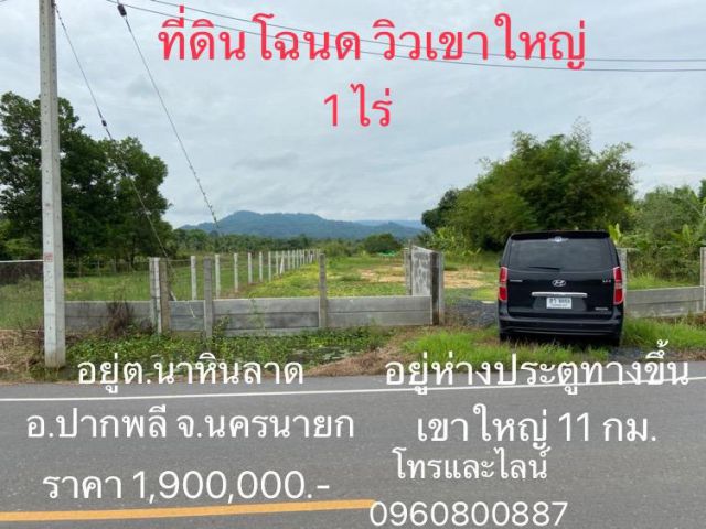 ที่ดินโฉนดถมแล้ว 1 ติดถนนลาดยางเส้นทางขึ้นเขาใหญ่ ห่างประตูทางขึ้นเขาใหญ่ 11กม.