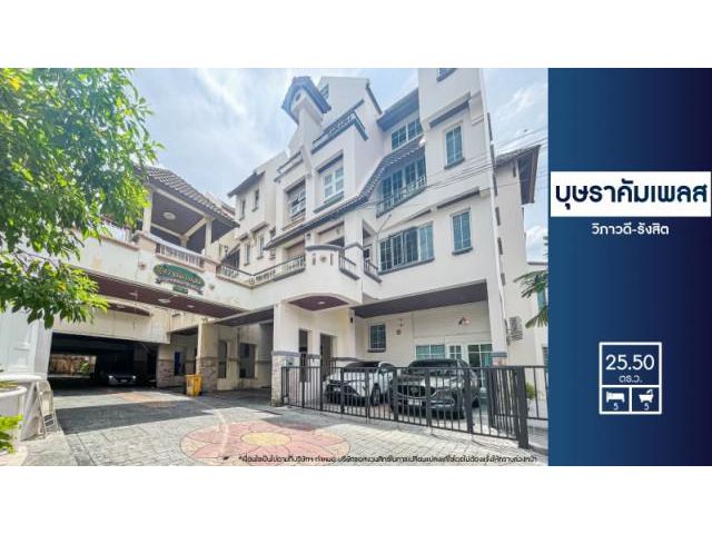 ขายบ้านถนนวิภาวดีรังสิต ซ.วิภาวดี-รังสิต 20,ลาดพร้าวซอย 18 ม.บุษราคัมเพลส วิภาวดี-รังสิต ราคาถูก