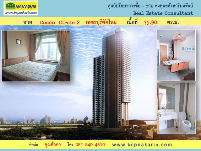 ขาย Condo Circle 2 เพชรบุรีตัดใหม่ เนื้อที่ 75.90 ตร.ม. ชั้น 14 ( 002031 )