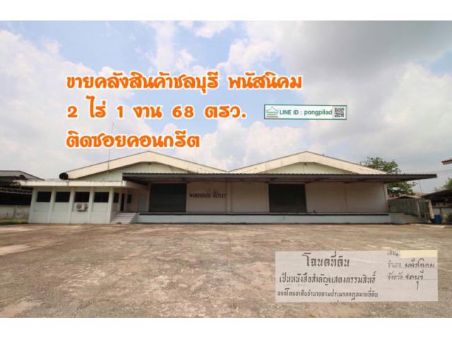 ขายคลังสินค้า ชลบุรี พนัสนิคม ติดซอย  2 ไร่ 1 งาน 68 ตรว.