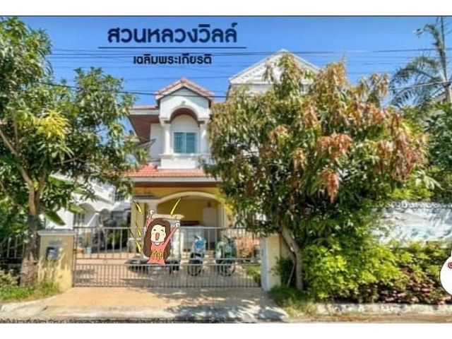 ขายบ้านเดี่ยว สวนหลวงวิลล์ เฉลิมพระเกียรติ์ ร.9