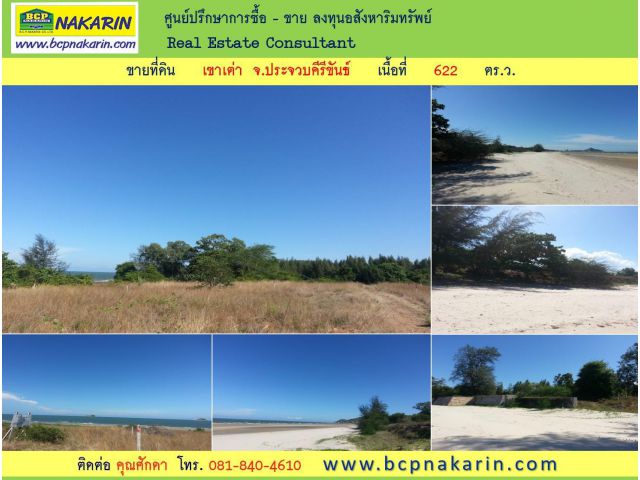 ขายที่ดิน เขาเต่า จ.ประจวบคีรีขันธ์ เนื้อที่ 622 ตร.ว. ( 001087 )