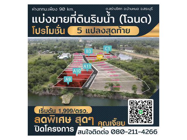 R004-003   ขายด่วน!!.. ราคาพิเศษสุดๆ!!  แ บ่ ง ข า ย ที่ ดิ น ริ ม น้ำ แปลงสวยๆ เริ่มต้น 100 ตรว. ต.สร่างโศก  อ.บ้านหมอ