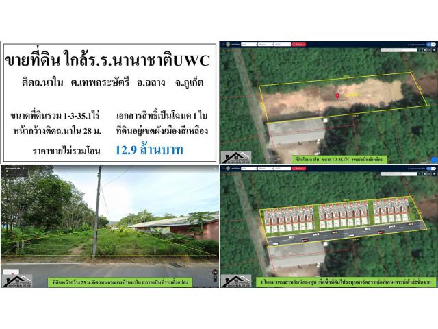 ขายที่ดินเปล่า ( ใกล้ร.ร.นานาชาติ UWC ) - ขนาดที่ดินรวม 1-3-35.1 ไร่ ** ราคา  12.9 ลบ. **