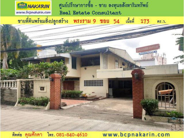 ขายที่ดินแปลงนี้ พร้อมสิ่งปลูกสร้าง พระราม 9 ซอย 54 เนื้อที่ 173 ตร.ว. - 001882