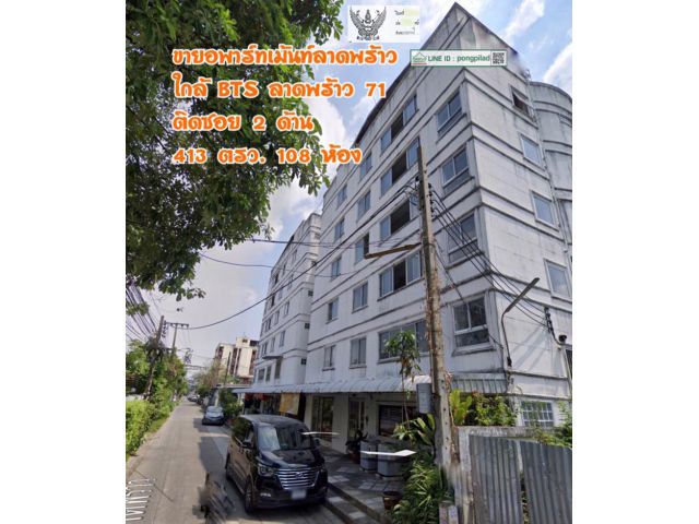 ขายอพาร์ทเม้นท์ลาดพร้าว ใกล้ BTS ลาดพร้าว 71  413 ตรว. 2 ชั้น  108 ห้อง