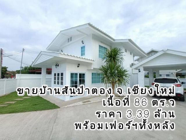 ขายบ้านสันป่าตอง บ้านพักตากอากาศสไตล์Local house.House เนื้อที่ 86 ตร.ว พร้อมเฟอร์นิเจอร์ทั้งหลัง