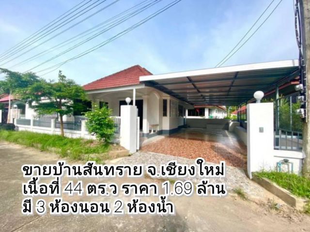 ขายบ้านโครงการบ้านนพเก้า ต.สันป่าเปา อ.สันทราย จ.เชียงใหม่ เนื้อที่ 44 ตร.ว 3 ห้องนอน 2 ห้องน้ำ