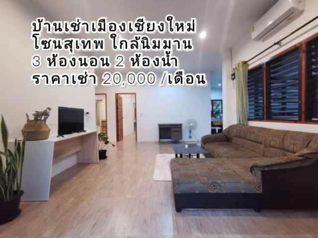 บ้านเช่าเมืองเชียงใหม่ โซนสุเทพ ใกล้นิมมาน เนื้อที่ 130 ตร.ว เช่า 20,000 บาท/เดือน พร้อมเฟอร์นิเจอร์