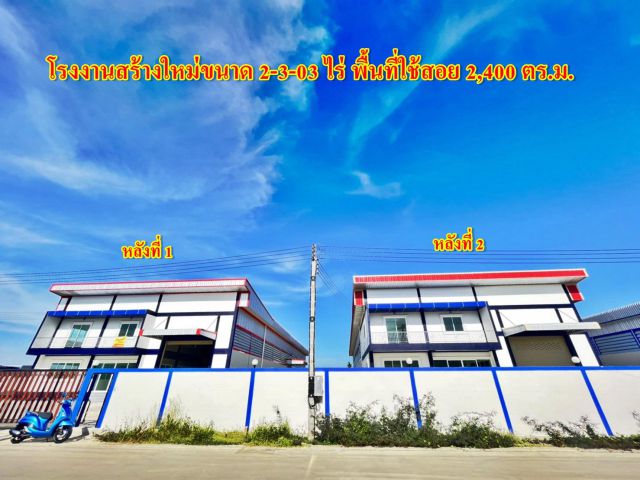 S413 ขาย-เช่า โรงงานสร้างใหม่ 2.5 ไร่ 2400 ตรม. 2 หลังคู่ กระทุ่มแบน สมุทรสาคร สร้างใหม่ ราคาถูก หลังละ 20 ล้านบาท