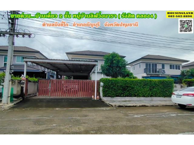 ขายด่วนบ้านเดี่ยว 2 ชั้น หมู่บ้านลิฟวิ่งนารา รังสิต คลอง4 ตำบลบึงยี่โถ  อำเภอธัญบุรี  จังหวัดปทุมธานี