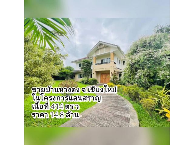 ขายบ้านหางดง ในโครงการแสนสราญ เนื้อที่ 414 ตร.ว. ต.หนองควาย อ.หางดง จ.เชียงใหม่