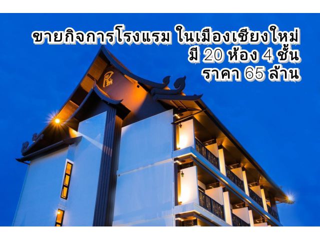 ขายกิจการโรงแรมบูติกโฮเทล ใจกลางเมืองเชียงใหม่ บนพื้นที่ 78 ตร.ว. พร้อมใบอนุญาต มี 20 ห้อง 4 ชั้น