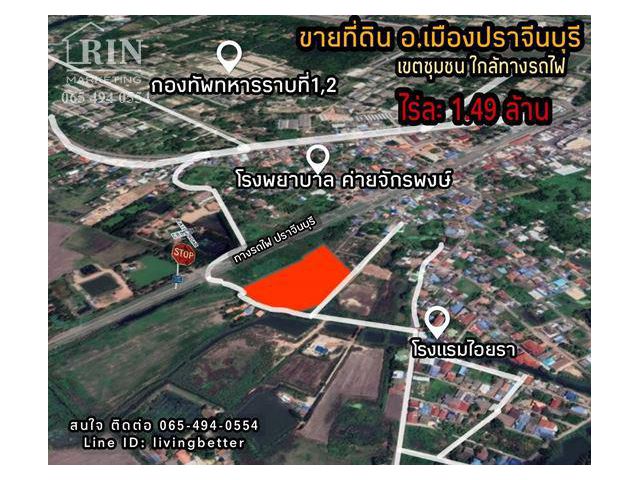 ขายที่ดิน  ในตัวเมือง ใกล้สถานีรถไฟ ปราจีนบุรี  ติดถนน 2 ด้าน ทำเลดี เดินทางสะดวก ราคาถูกเพียง 3,725 บาท/ตรว.