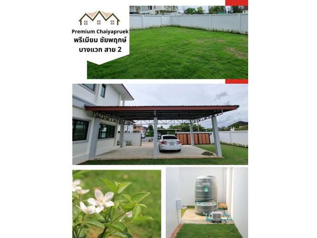 ขายบ้านเดี่ยว 135 ตรว ชัยพฤกษ์ บางแวก สาย2