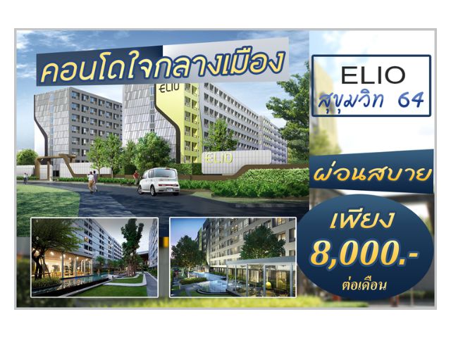 ขายคอนโด โครงการ ELIO สุขุมวิท 64 ติดทางด่วนใกล้ BTS ผ่อน 8, 000/เดือน ราคา 1. 75 ล้านบาท