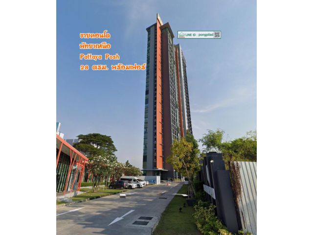 ขายคอนโดพัทยาเหนือ Pattaya Posh ชั้นสูง 28 ตรม. พร้อมเฟอร์