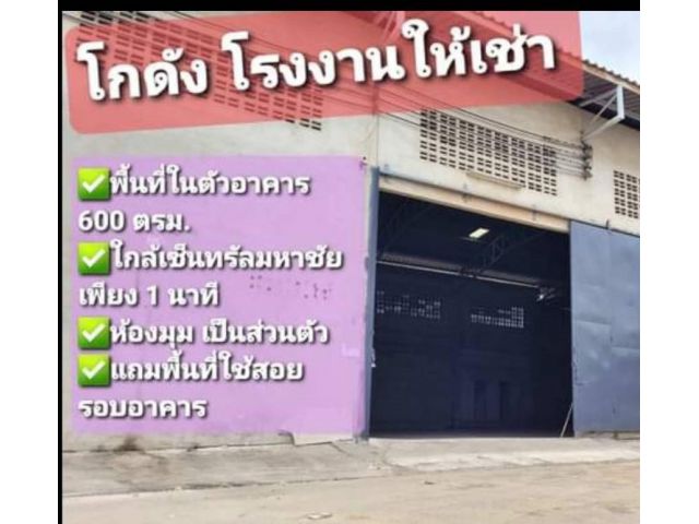 โกดัง โรงงานให้เช่า อยู่ก่อนถึงเซ็นทรัลมหาชัยเพียง 300เมตร  ถนนพระราม2 อ.เมือง จ.สมุทรสาคร