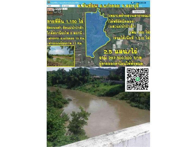 @@@@ขายที่ดิน 1,150 ไร่ๆละ 2แสน5 #ติดแม่น้ำป่าสัก #อ.แก่งคอย จ.สระบุรี@@@@