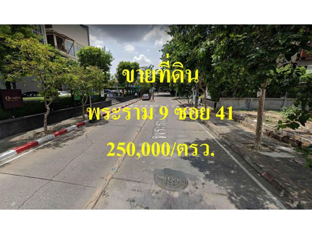 ขายที่ดิน พระราม 9 ซอย 41