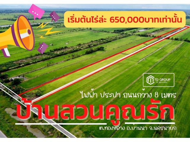 ถูกมาก ที่ดินแบ่งขาย 1 ไร่ บ้านสวนคูณรัก หลักแสน