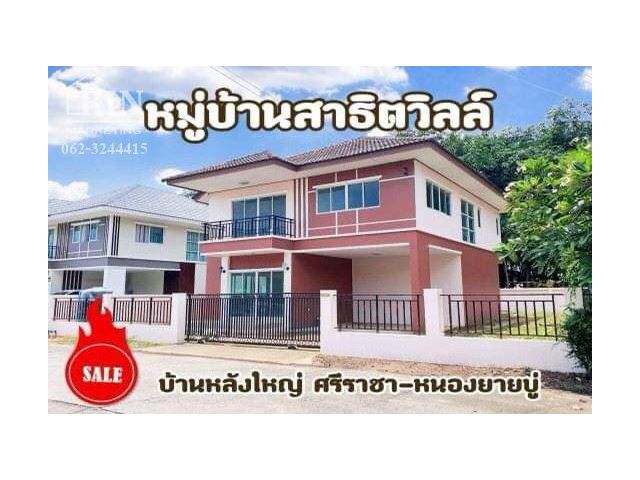 รหัสทรัพย์ : AK070922-03 ขายบ้านเดี่ยว มบ.สาธิตวิลล์ อ.ศรีราชา ชลบุรี