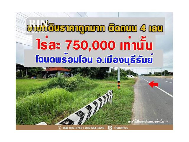 ขายที่ดินเมืองบุรีรัมย์ติดถนน 4 เลน เพียงไร่ละ 750,000 เท่านั้น ทำเลดี ถูกที่สุดในย่านนี้!!  เนื้อที่ 10 ไร่ 371.4 ตารางวา  หน้ากว้างติดถนน 33 เมตร  ย