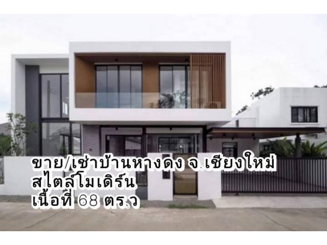 ขาย/ให้เช่าบ้านหางดง สไตล์โมเดิร์น เนื้อที่ 68 ตร.ว. ในหมู่บ้านวังตาล ต.สันผักหวาน อ.หางดง จ.เชียงใหม่