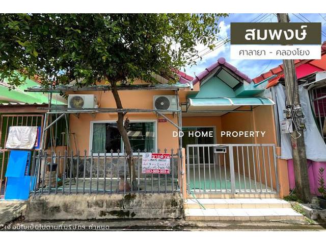 DD00959 ขาย หมู่บ้านสมพงษ์ ศาลายา-คลองโยง