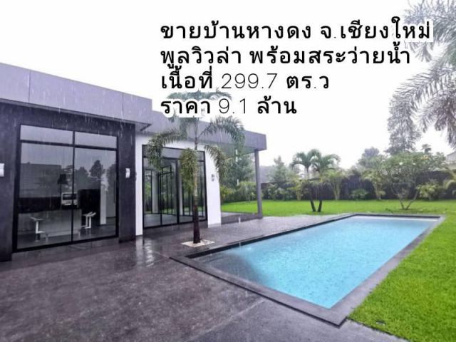 ขายบ้านหางดง Pool Villa สร้างใหม่ เนื้อที่ 299.7 ตร.ว. พร้อมสระว่ายน้ำ ต.น้ำแพร่ อ.หางดง จ.เชียงใหม่