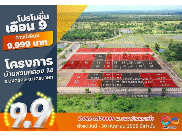 โปร 9.9 ดาวน์เพียง 9,999.บาท บ้านสวนคลอง 14 มีเพียงครั้งเดียว T.062-1574449