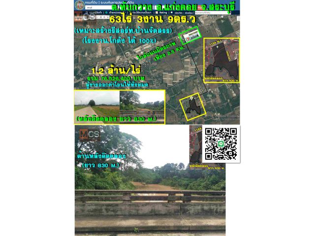 ขายที่ดิน 63 ไร่ (หลังติดคลอง 830 m.) @ใกล้ถนนมิตรภาพ 2.5 km. ต.ทับกวาง อ.แก่งคอย จ.สระบุรี