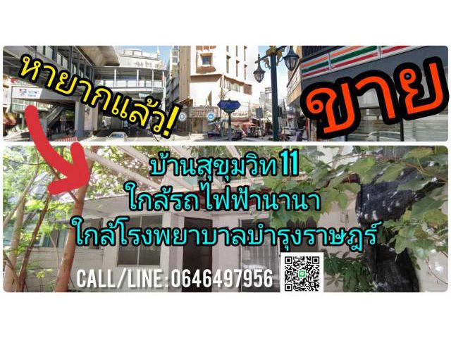 ขาย ทาวน์เฮ้าส์ สุขุมวิท ซอย11 31ตรว ใกล้สถานีรถไฟนานา ใกล้โรงพยาบาลบำรุงราษฎร์ เหมาะอยู่อาศัย N11