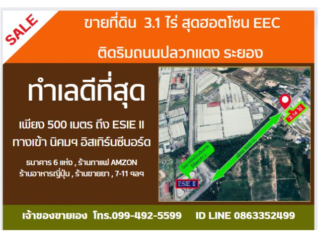 ขายที่ดิน 3.1 ไร่ ริมถนนปลวกแดง ระยอง ทำเลดี ทางเข้า นิคมฯอีสเทิร์นซีบอร์ด