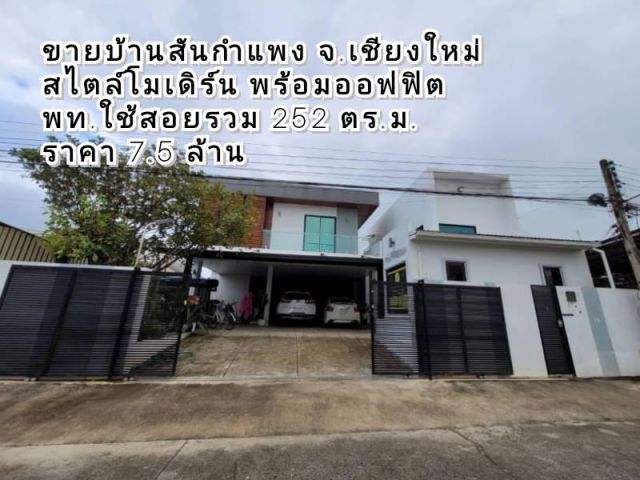 ขายบ้านสันกำแพง สไตล์โมเดิร์น พร้อมออฟฟิศ พื้นที่ใช้สอยรวม 252 ตร.ม.