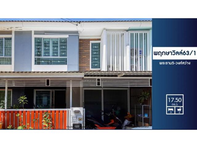 ขายบ้านซอยวัดสังฆทาน ม.พฤกษาวิลล์63/1 พระราม5-วงศ์สว่าง ใกล้กฟผ. ทางด่วนพระราม7 รถไฟฟ้าติวานนท์