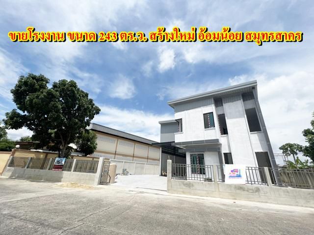 S415 ขายโรงงานสร้างใหม่ขนาด 243 ตารางวา ใกล้ถนนเศรษฐกิจ เดินทางสะดวก อ้อมน้อย กระทุ่มแบน สมุทรสาคร