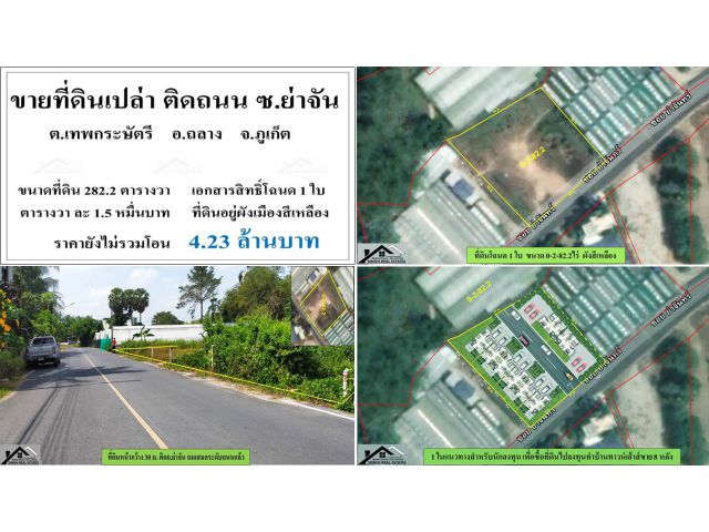 ขายที่ดินเปล่า ( ติดถนน ซ.ย่าจัน ) - ขนาดที่ดิน 282.2 ตรว.  ** ราคา 4.23 ลบ. **