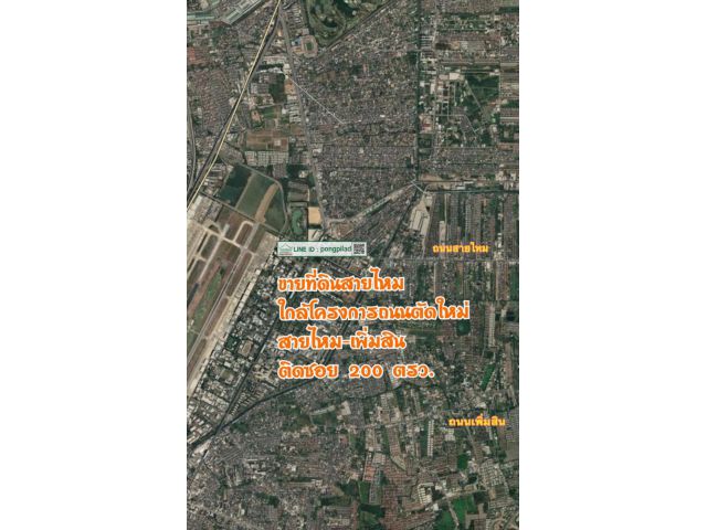 ขายที่ดินสายไหม ใกล้โครงการถนนตัดใหม่ สายไหม-เพิ่มสิน 200 ตรว.