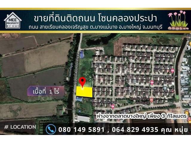 ขายที่ดิน1 ไร่ ถนนเรียบคลองเจริญสุข.