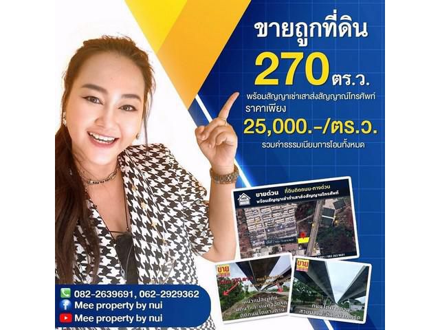 ขายถูกที่ดิน 270 ตร.ว. ติดถนนใต้ทางด่วนอุดรรัตถยา