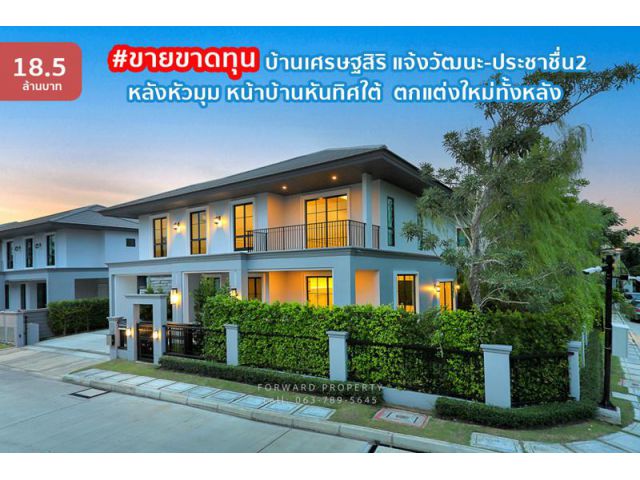 ขายขาดทุน บ้านเดี่ยว ม.เศรษฐสิริ แจ้งวัฒนะ-ประชาชื่น2 หลังหัวมุม  ตกแต่งใหม่ทั้งหลัง
