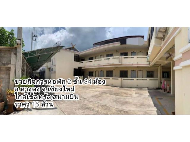 ขายอพาร์ตเมนต์หางดง อาคาร2 ชั้น มี 34 ห้อง เนื้อที่ 288 ตร.ว ใกล้เซ็นทรัล แอร์พอร์ต เชียงใหม่