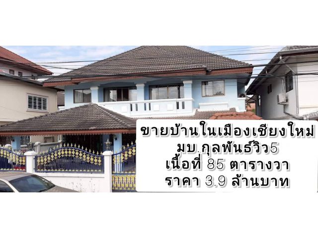 ขายบ้านในเมืองเชียงใหม่ ในหมู่บ้านกุลพันธ์วิว5 เนื้อที่ 85 ตารางวา พร้อมเฟอร์บิ้วอินทั้งหลัง